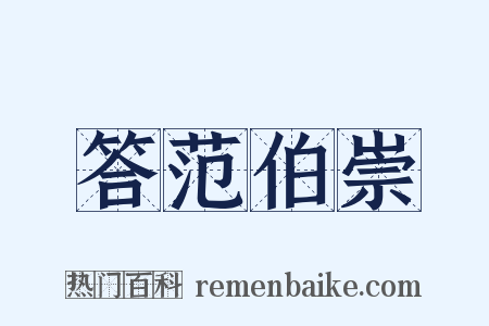 答范伯崇是什么意思的图片